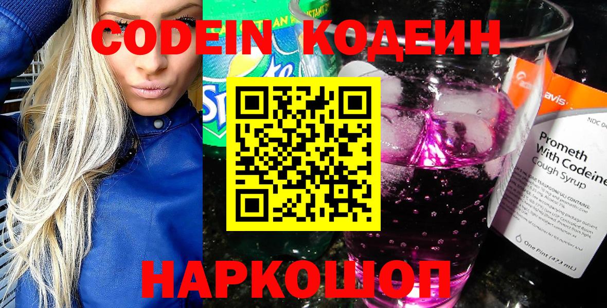 Егорьевск  Кодеиновый сироп Lean Purple Drank  Codein Purple Drank  Вход с VPN 